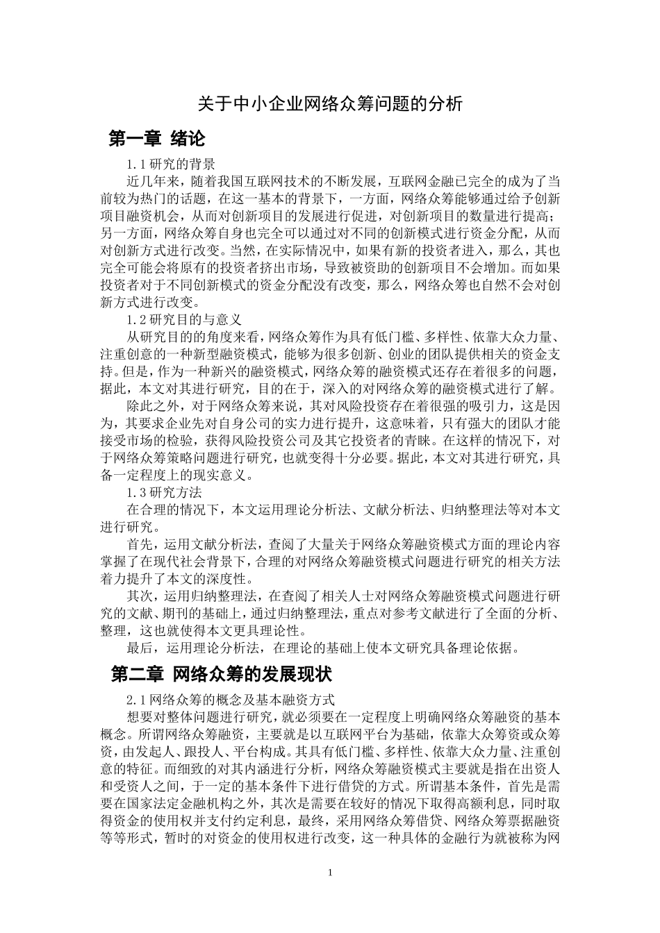 关于中小企业网络众筹问题的分析_第1页