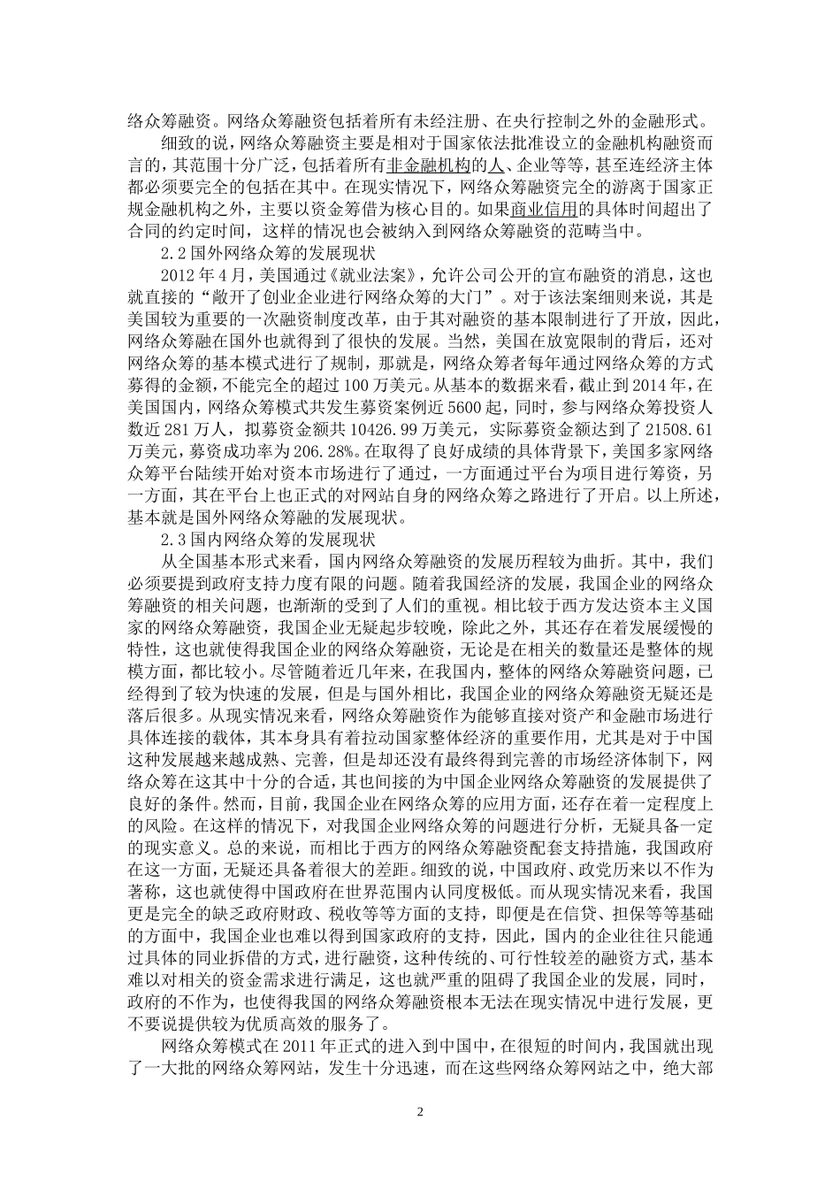关于中小企业网络众筹问题的分析_第2页