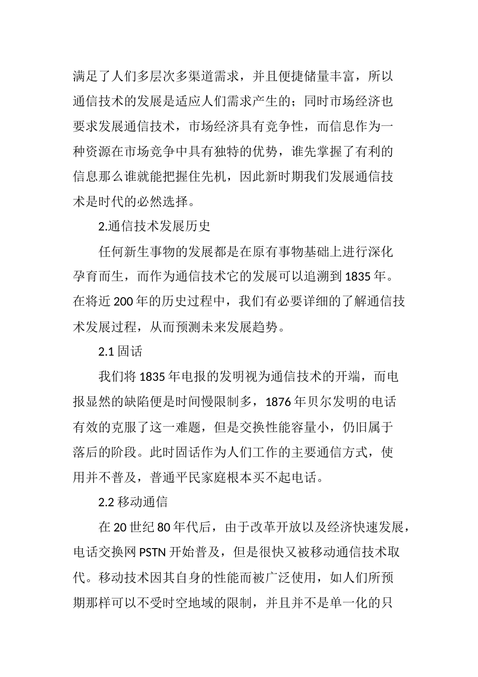 关于通信技术的现状及发展趋势研究_第2页