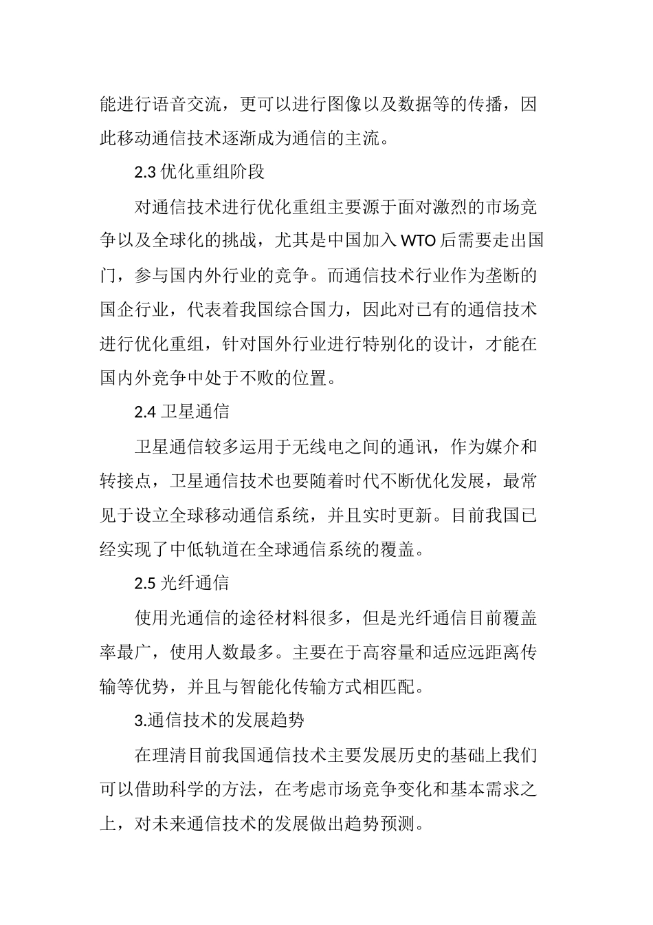 关于通信技术的现状及发展趋势研究_第3页