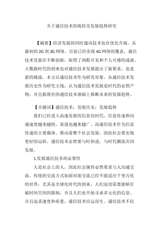 关于通信技术的现状及发展趋势研究