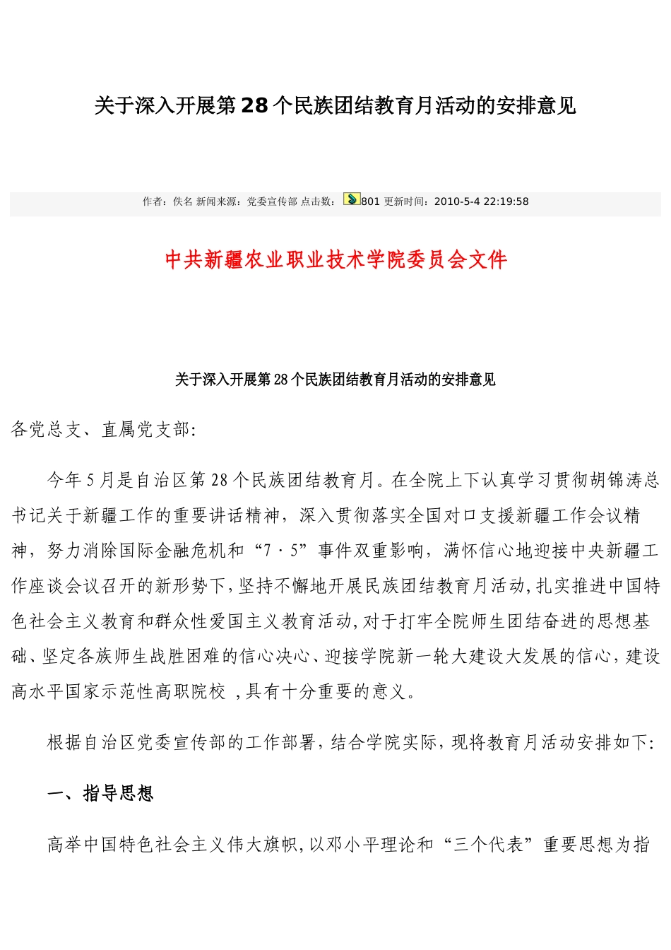关于深入开展第28个民族团结教育月活动的安排意见_第1页