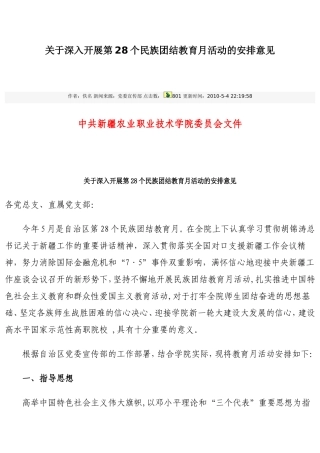 关于深入开展第28个民族团结教育月活动的安排意见