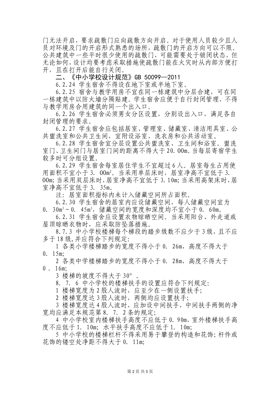 关于学生宿舍安全管理的要求_第2页