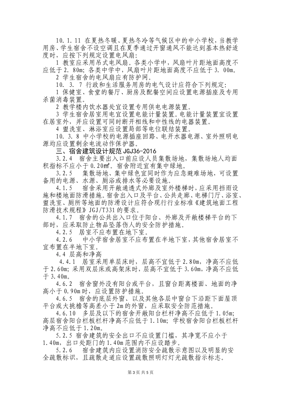 关于学生宿舍安全管理的要求_第3页