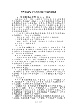 关于学生宿舍安全管理的要求