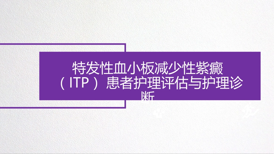 特发性血小板减少性紫癜ITP患者护理评估和护理诊疗_第1页