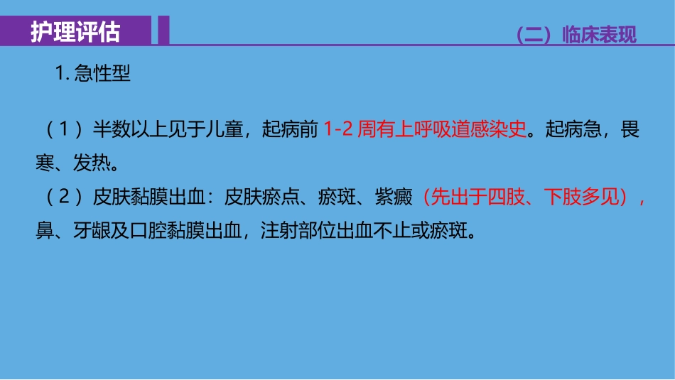 特发性血小板减少性紫癜ITP患者护理评估和护理诊疗_第3页