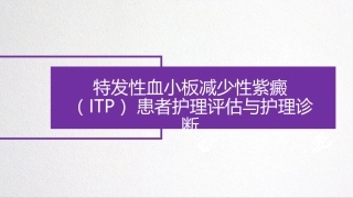 特发性血小板减少性紫癜ITP患者护理评估和护理诊疗
