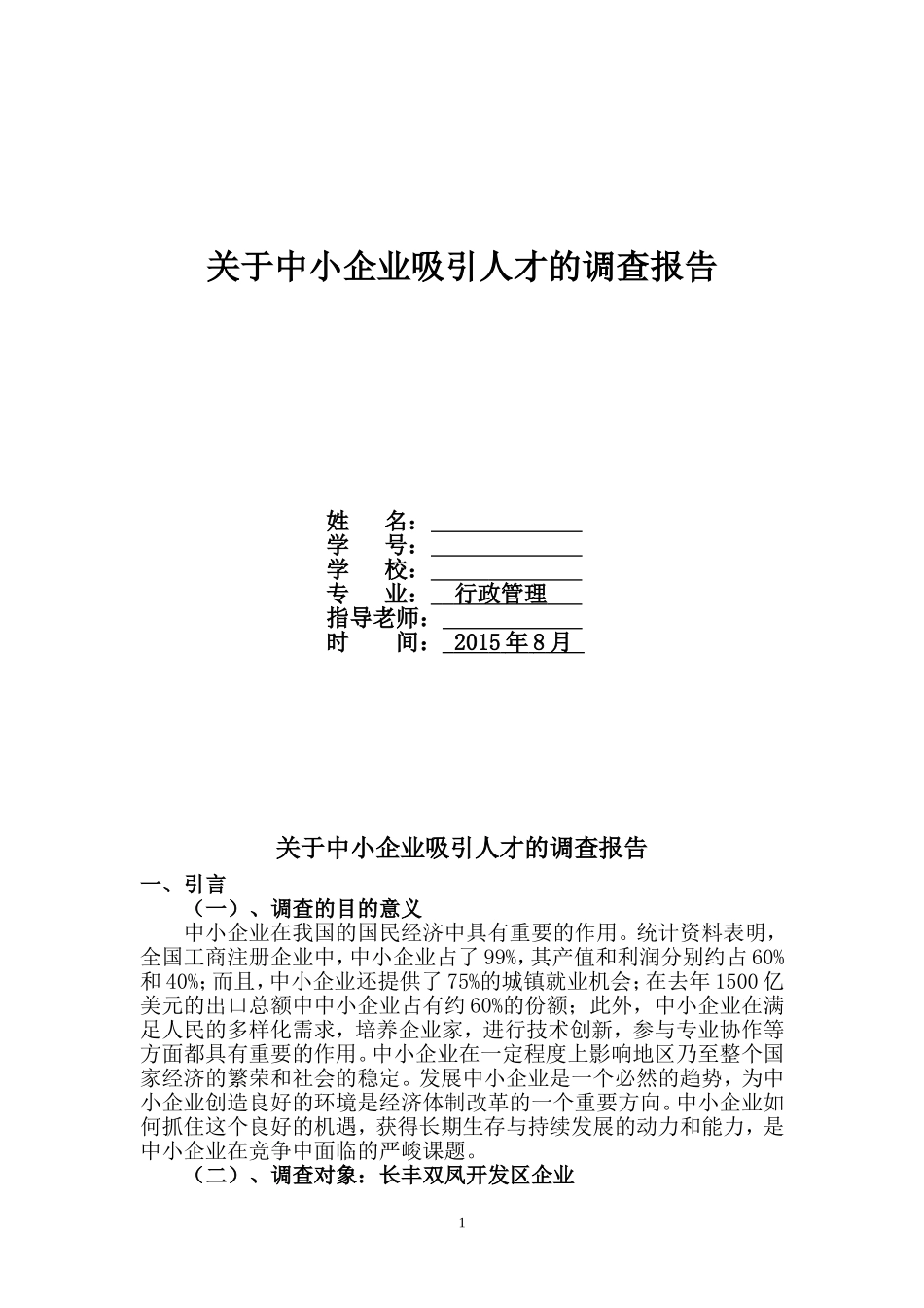 关于中小企业吸引人才的调查报告_第1页