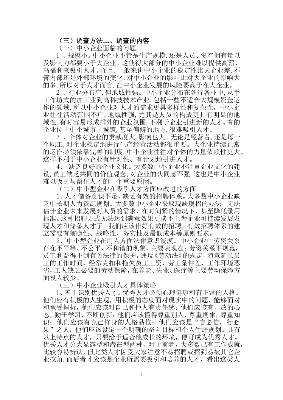 关于中小企业吸引人才的调查报告_第2页