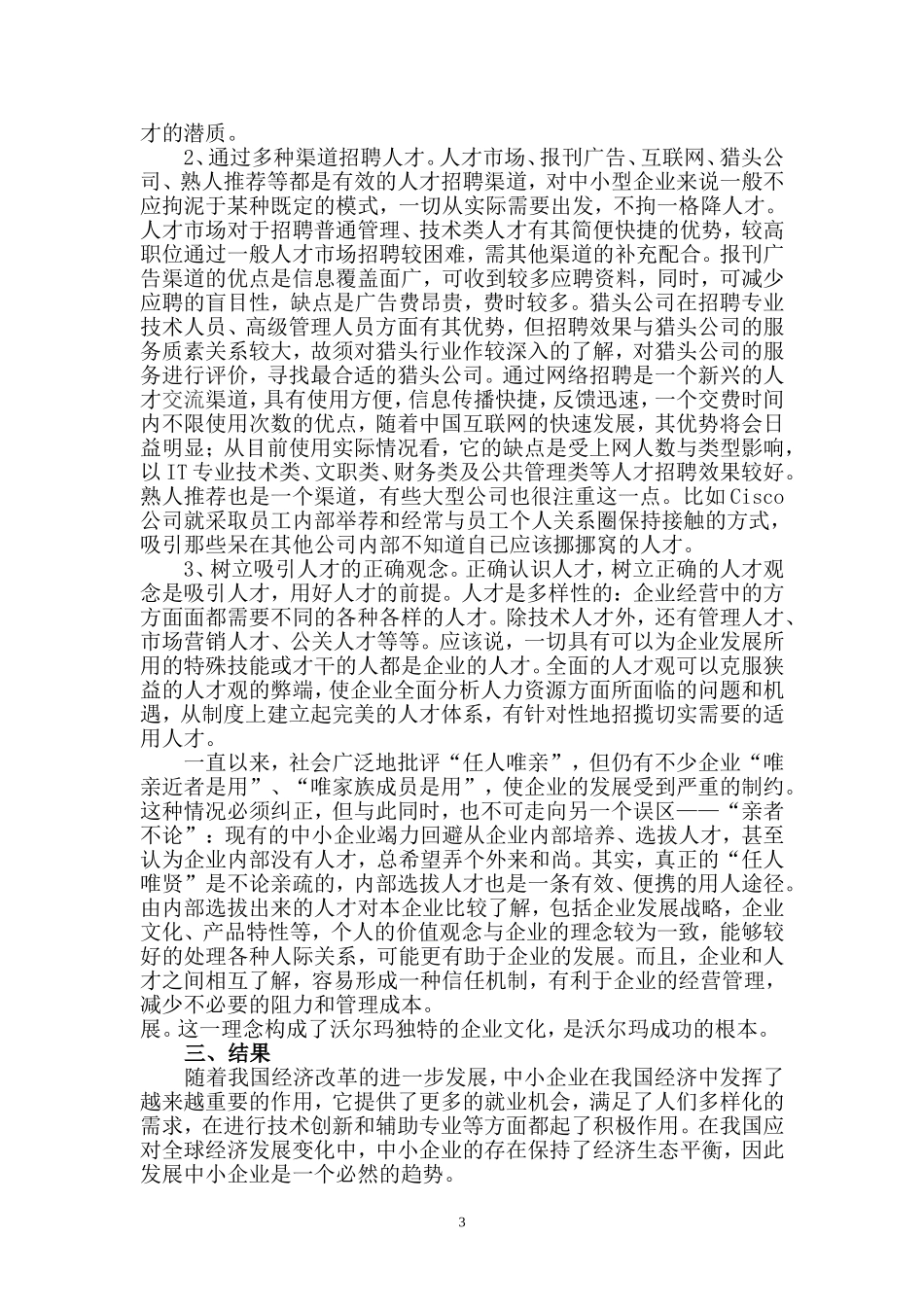 关于中小企业吸引人才的调查报告_第3页