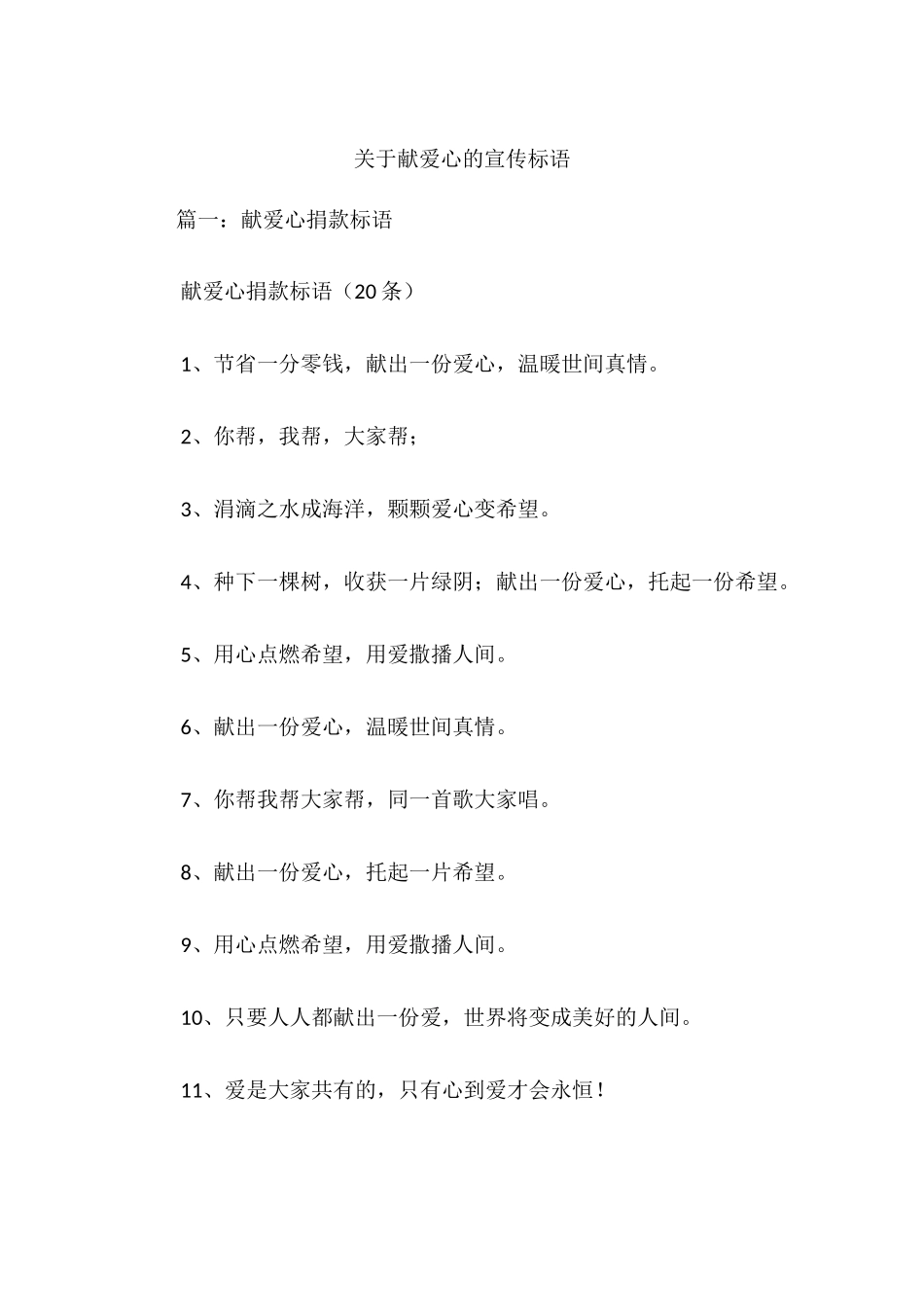 关于献爱心的宣传标语_第1页