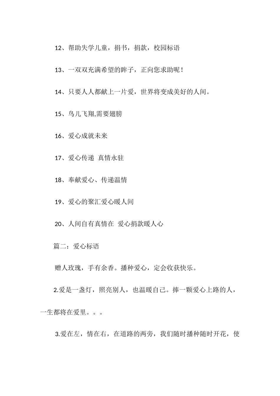 关于献爱心的宣传标语_第2页