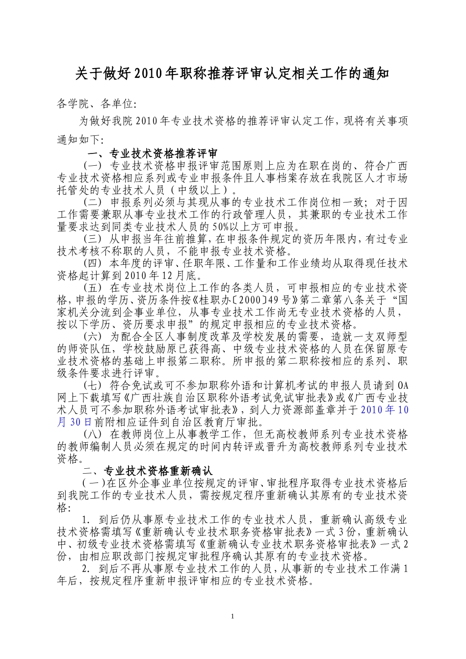 关于做好2010年职称推荐评审认定相关工作的通知_第1页