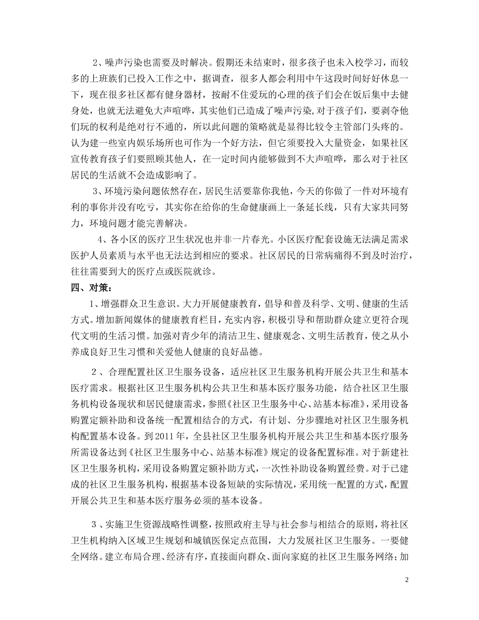 岳楼社区卫生医疗环境的调查_第2页
