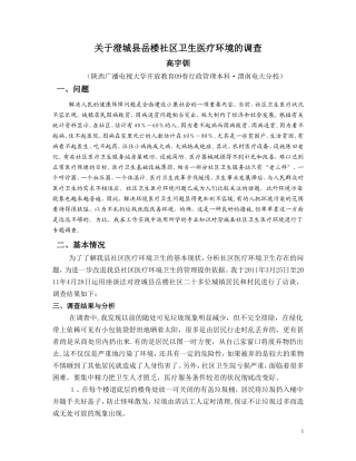 岳楼社区卫生医疗环境的调查