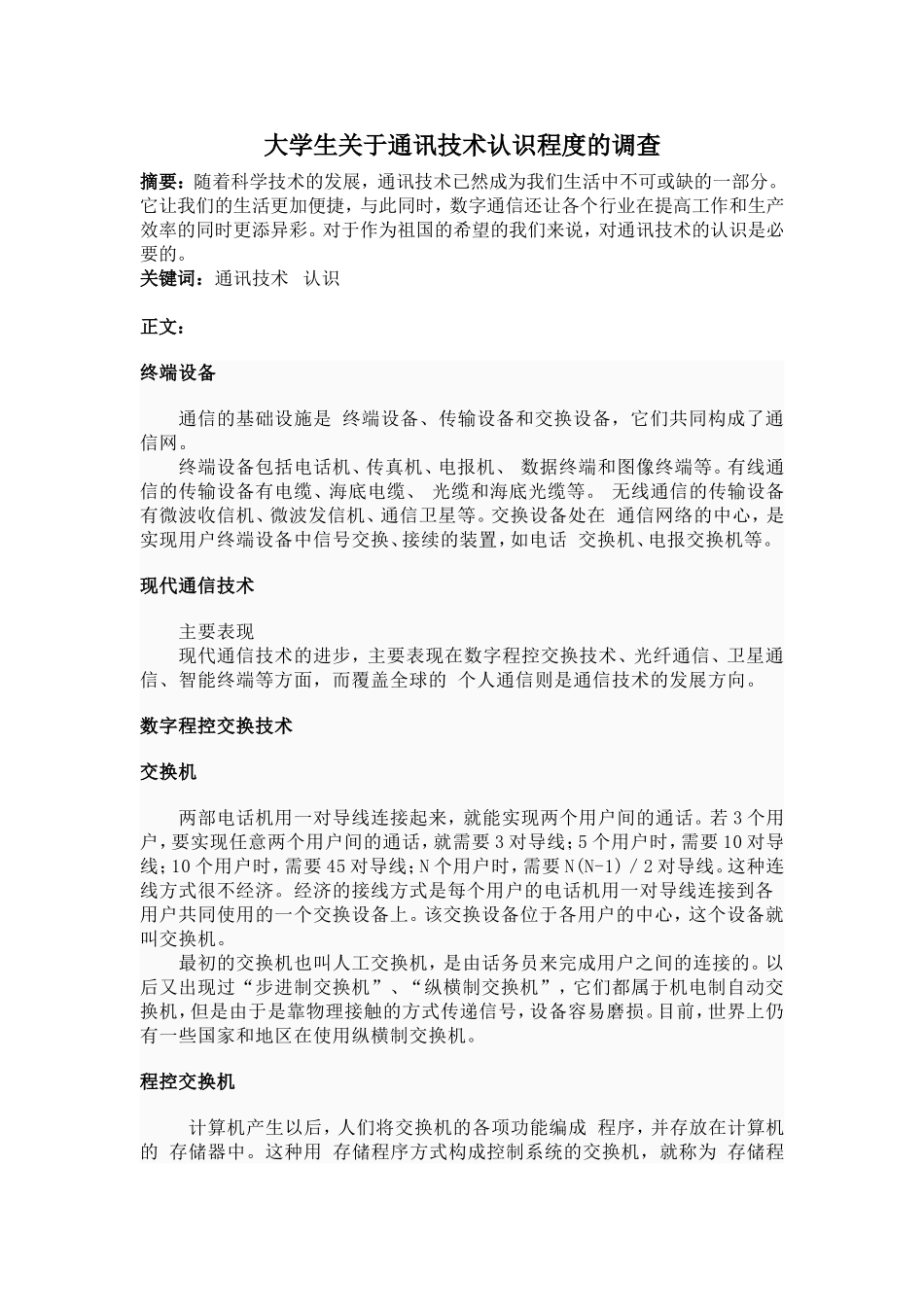 关于通信技术认识的调查_第1页