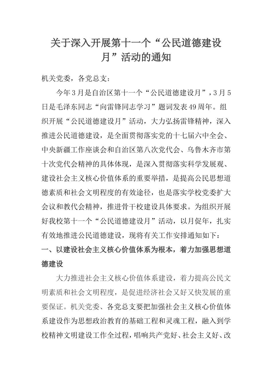 关于深入开展第十一个“公民道德建设月”活动的通知_第1页