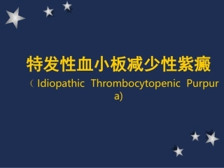 特发性血小板减少性紫癜ITP课件