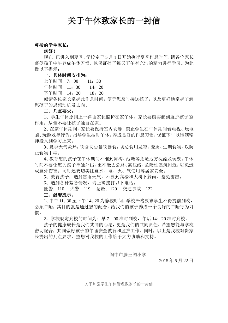 关于学生午休致家长的一封信_第1页