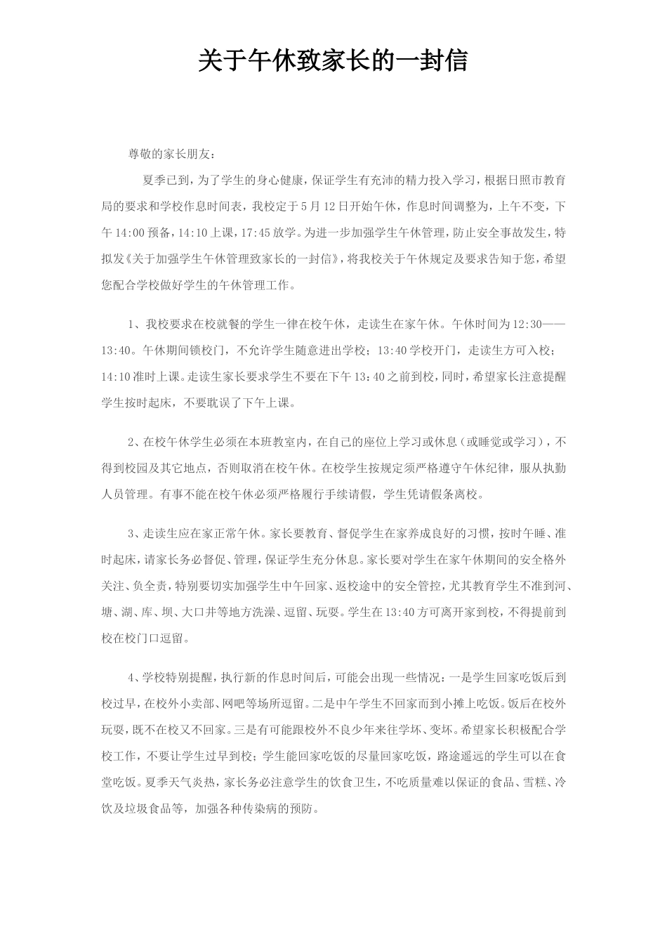 关于学生午休致家长的一封信_第2页