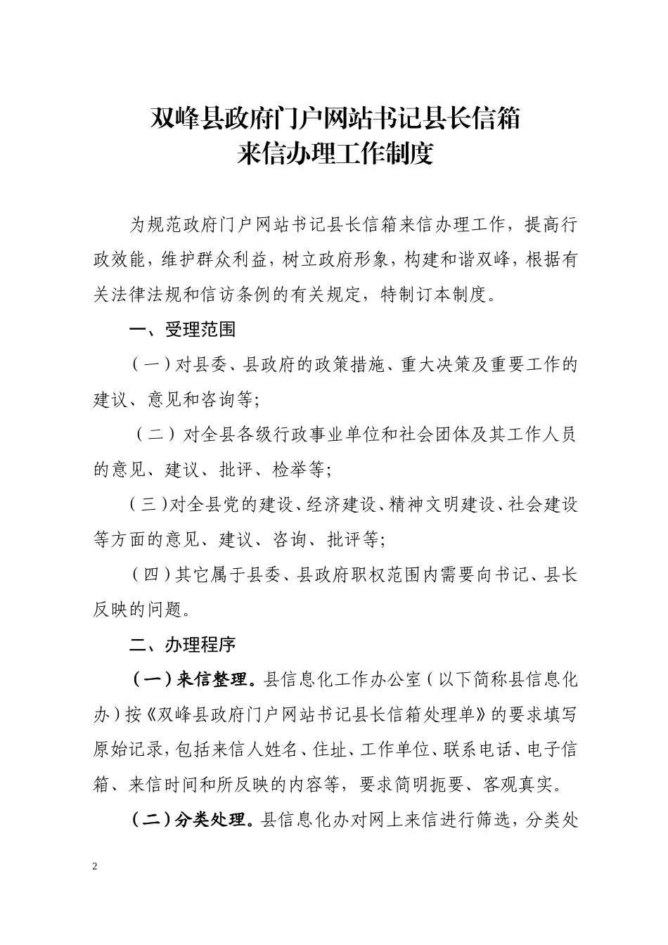 《双峰县政府门户网站书记县长信箱来信办理工作制度》的通知_第2页