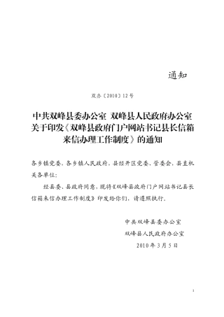 《双峰县政府门户网站书记县长信箱来信办理工作制度》的通知