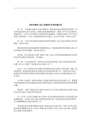 岳阳市集体土地上房屋拆迁补偿安置办