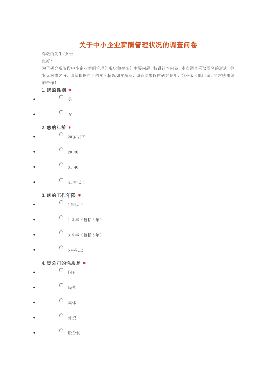 关于中小企业薪酬管理状况的调查问卷_第1页