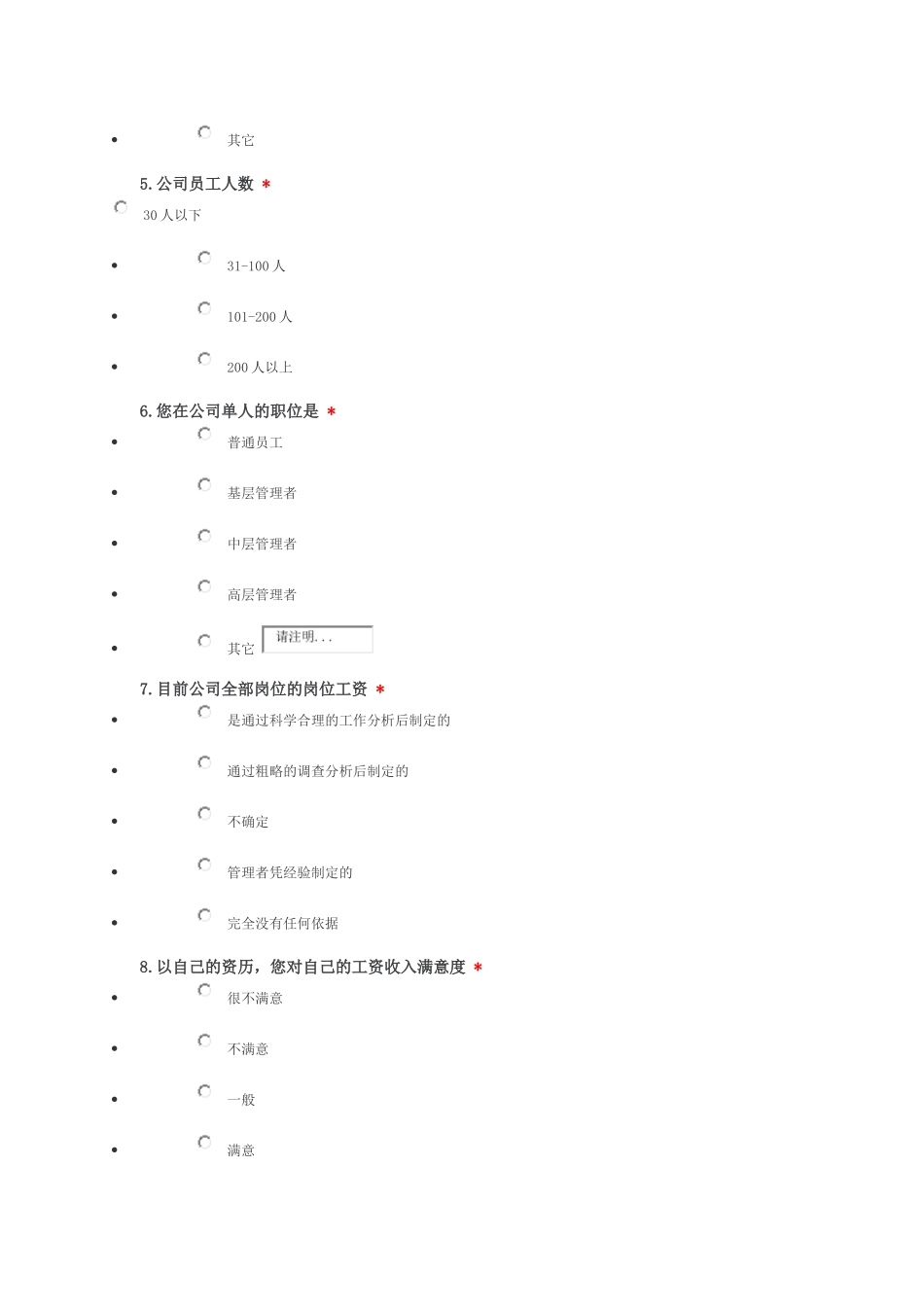 关于中小企业薪酬管理状况的调查问卷_第2页