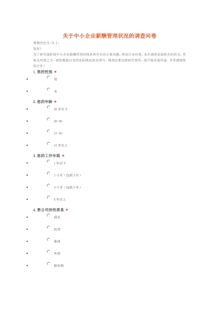 关于中小企业薪酬管理状况的调查问卷