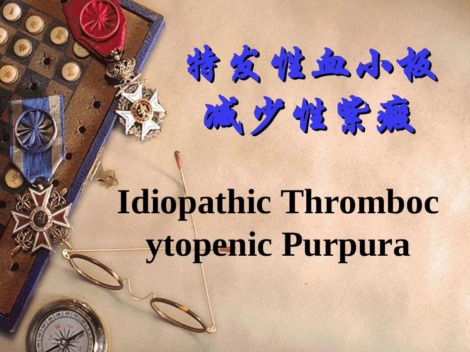 特发性血小板减少性紫癜专家讲座_第1页