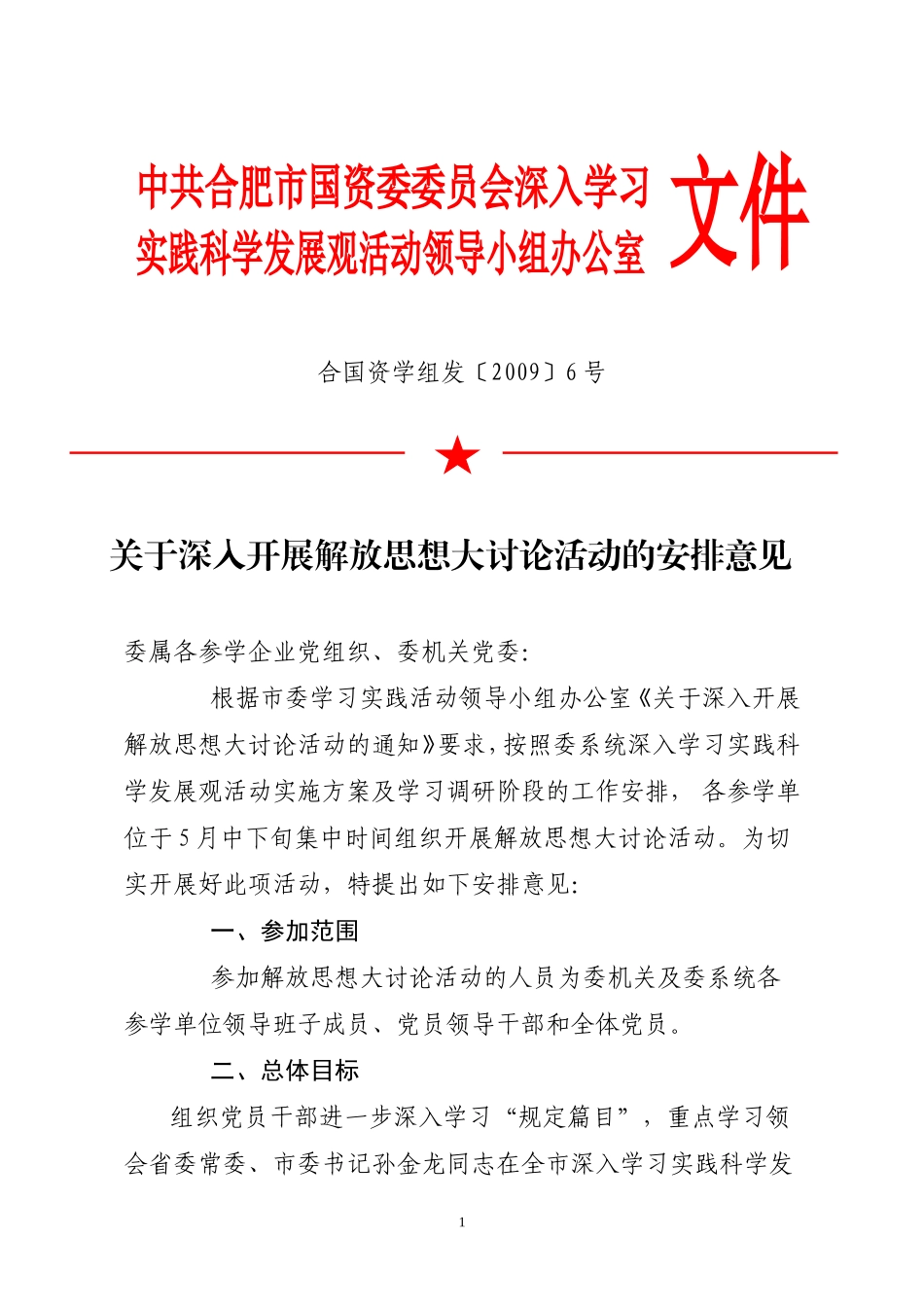 关于深入开展解放思想大讨论活动的安排意见_第1页