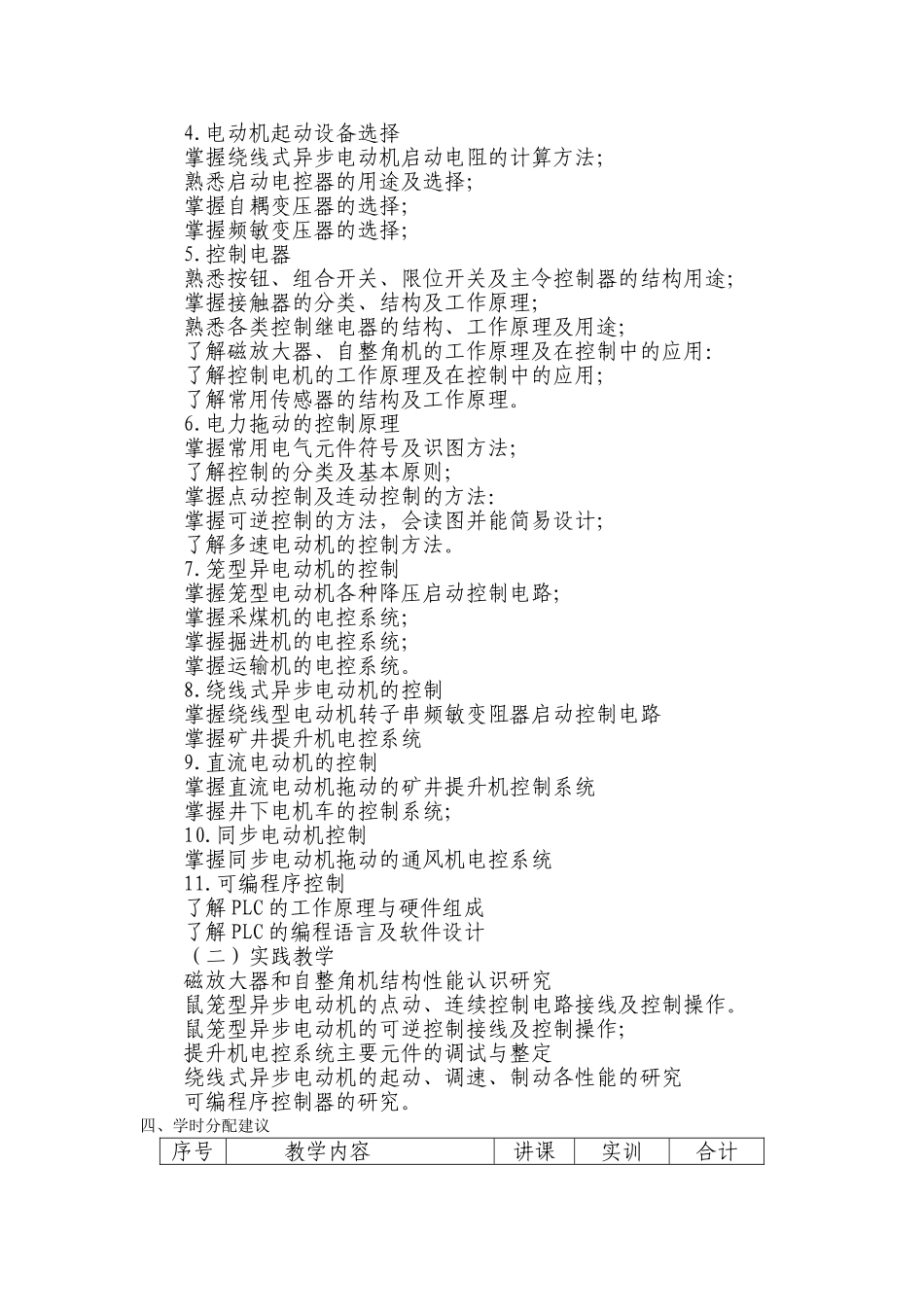 函授电力拖动与控制大纲Microsoft-Word-文档_第2页