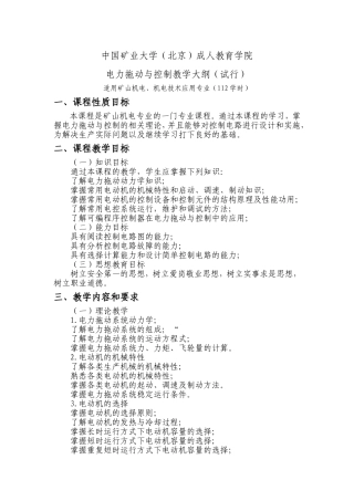 函授电力拖动与控制大纲Microsoft-Word-文档