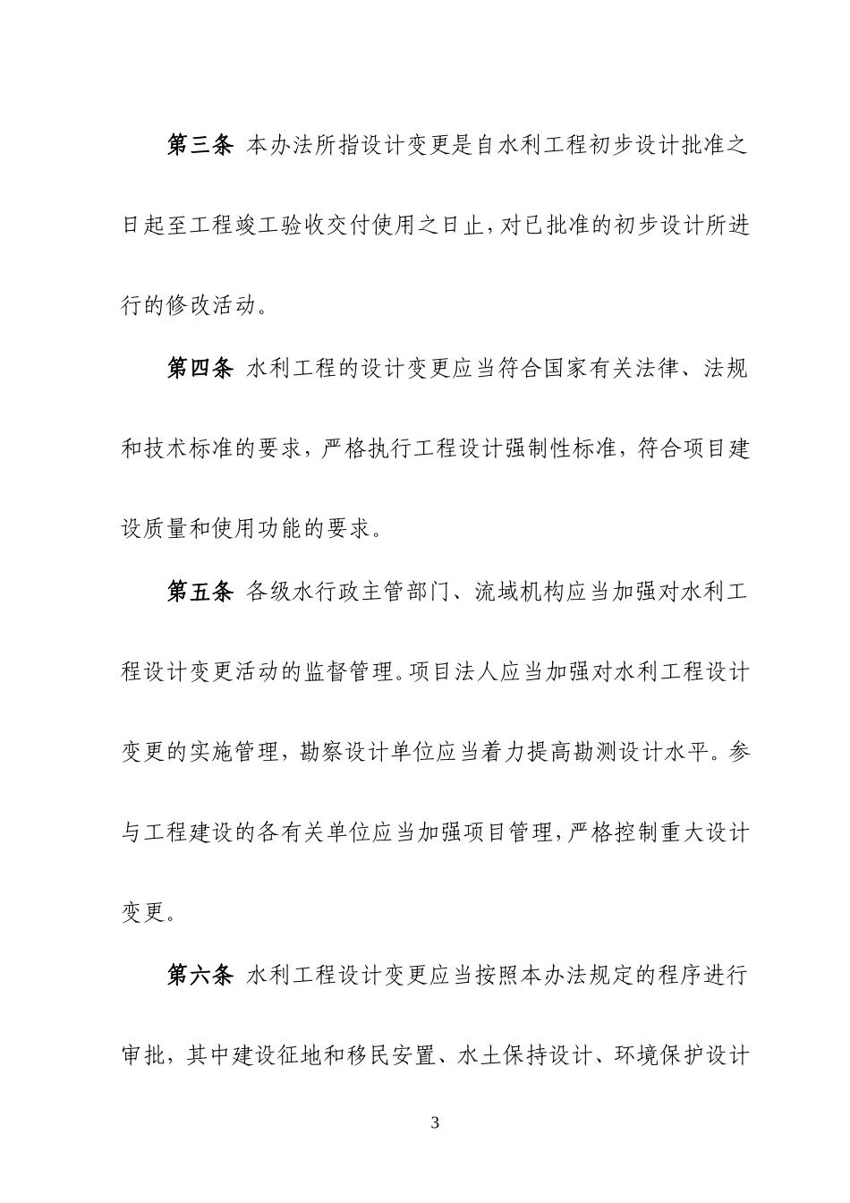 《水利工程设计变更管理暂行办法》的通知-水规计[2012]93号_第3页