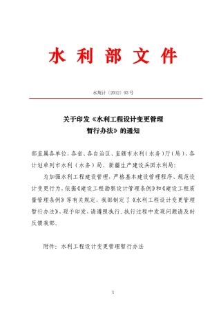 《水利工程设计变更管理暂行办法》的通知-水规计[2012]93号