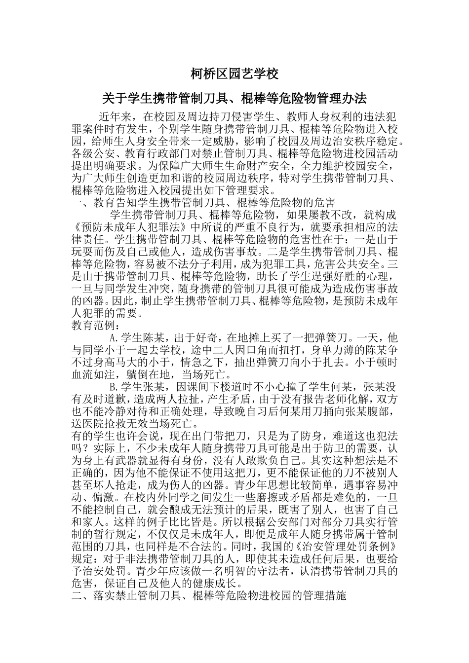 关于学生携带管制刀具、棍棒等危险物管理办法_第1页