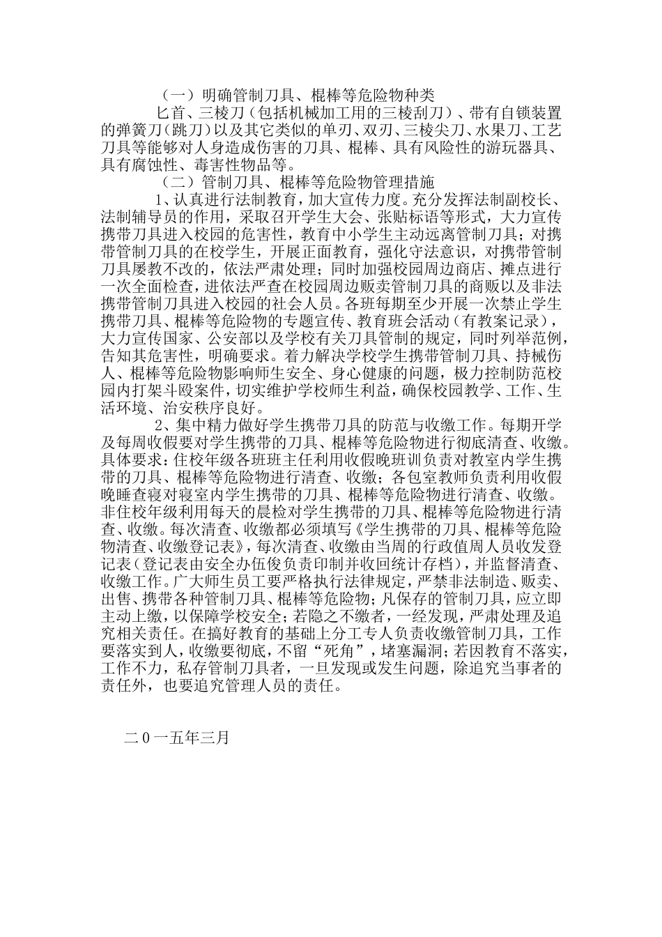 关于学生携带管制刀具、棍棒等危险物管理办法_第2页