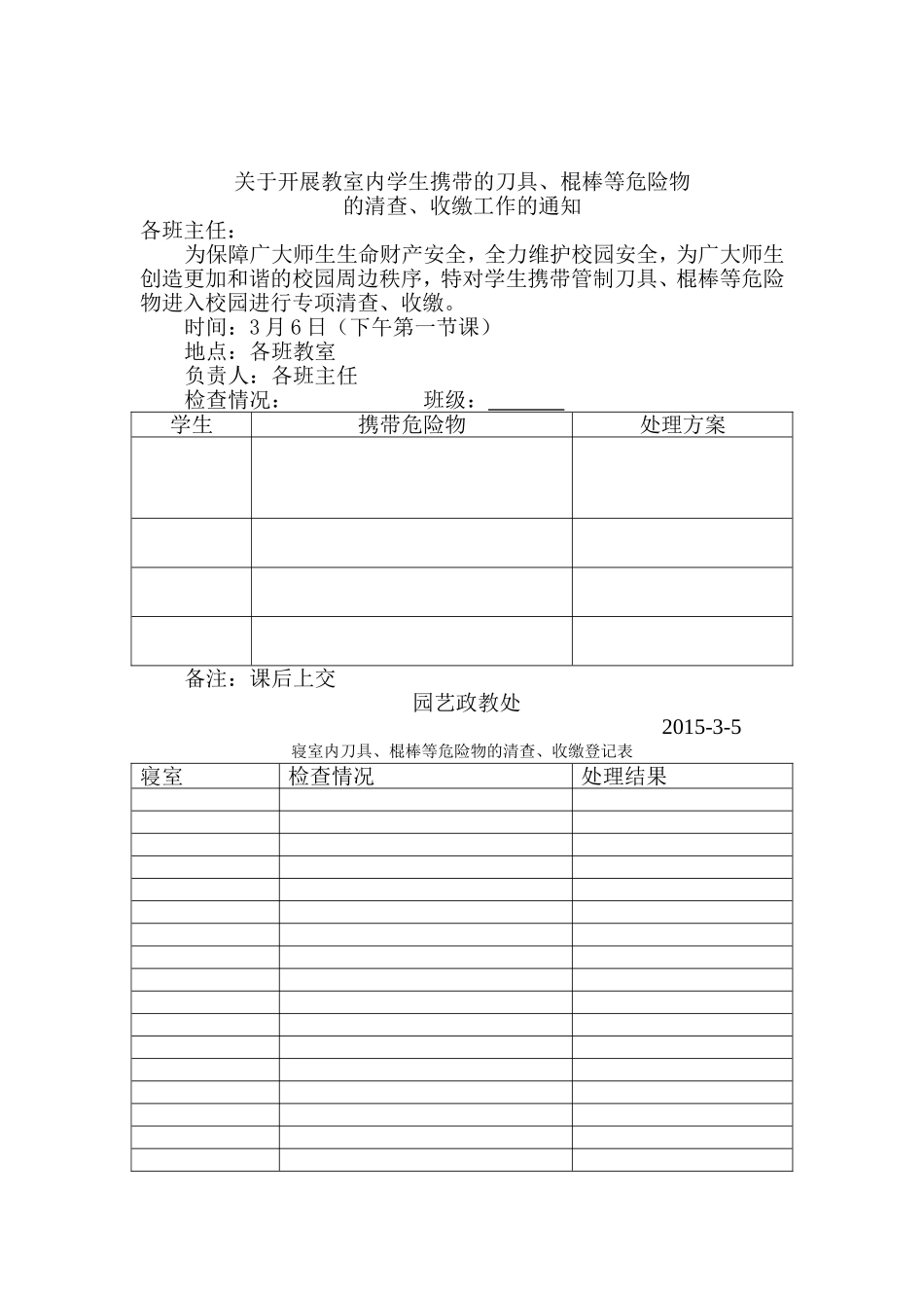 关于学生携带管制刀具、棍棒等危险物管理办法_第3页