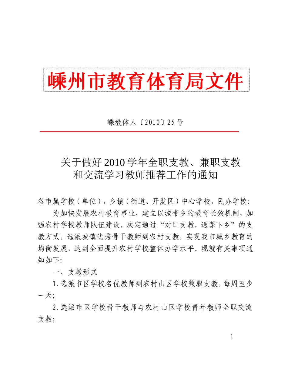 关于做好2010学年全职支教-兼职支教和交流学习教师推荐工作的通知_第1页