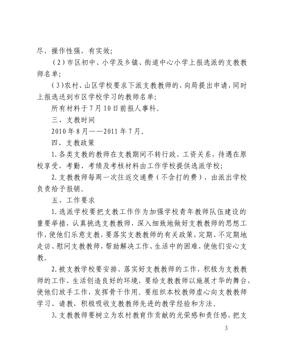关于做好2010学年全职支教-兼职支教和交流学习教师推荐工作的通知_第3页