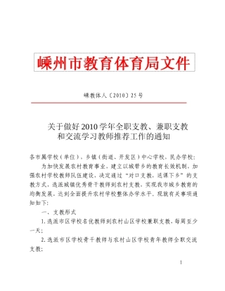 关于做好2010学年全职支教-兼职支教和交流学习教师推荐工作的通知