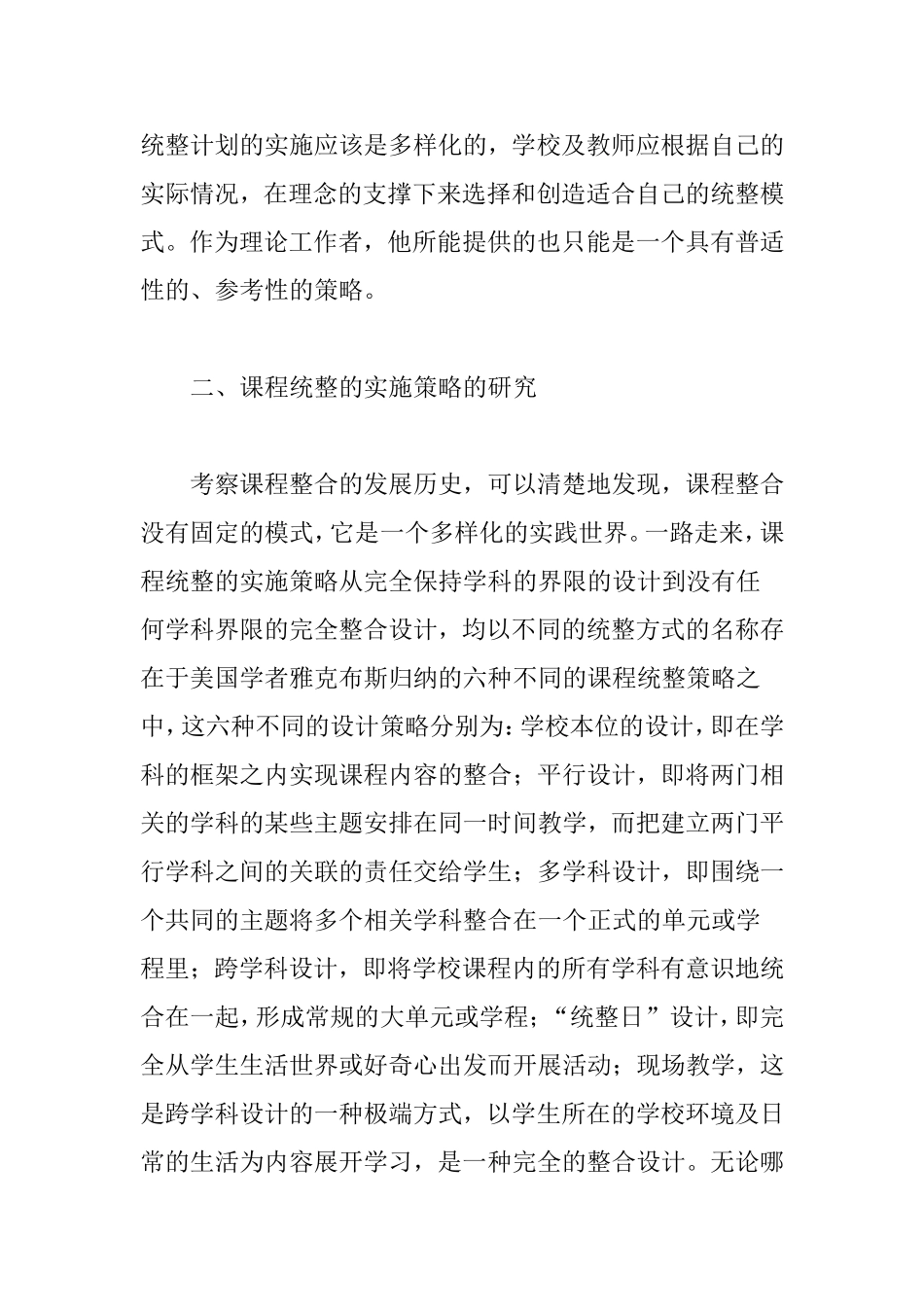 关于中小学“课程统整”研究的文献综述_第3页