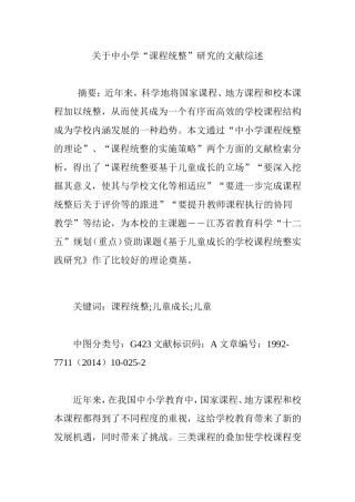关于中小学“课程统整”研究的文献综述