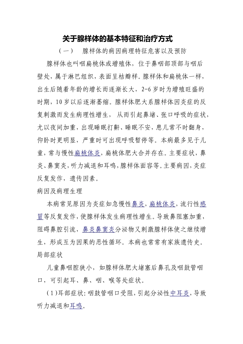 关于腺样体的基本特征和治疗方式_第1页