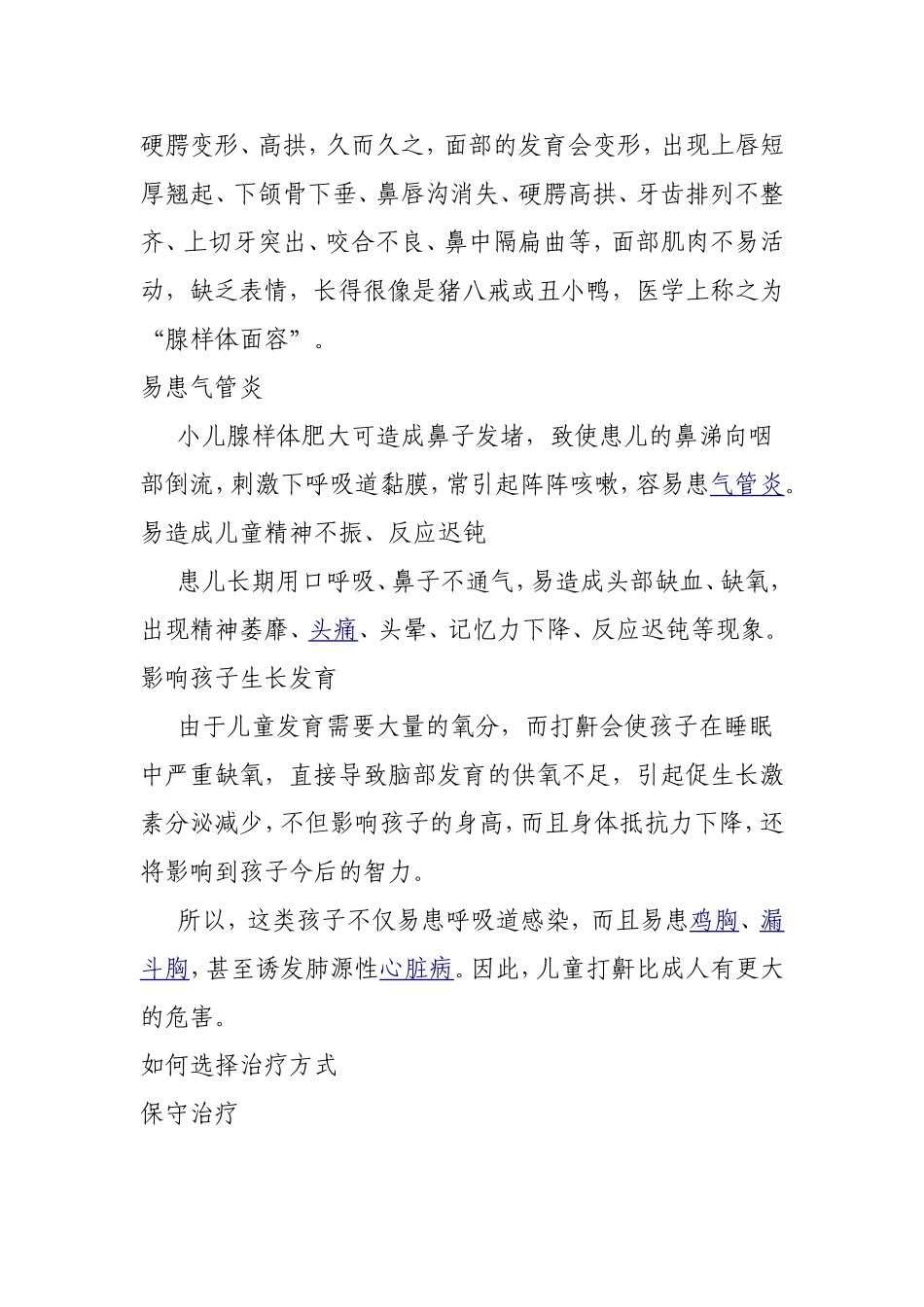 关于腺样体的基本特征和治疗方式_第3页