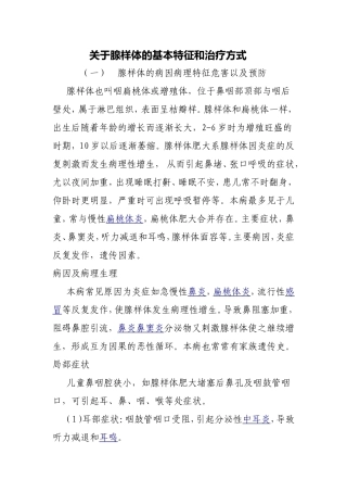关于腺样体的基本特征和治疗方式