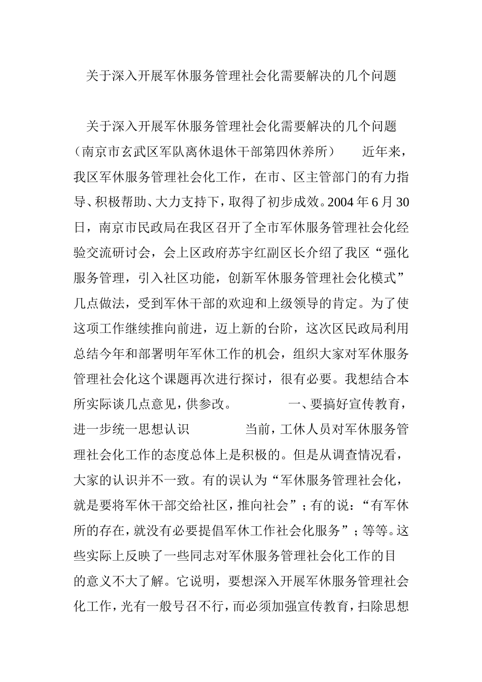关于深入开展军休服务管理社会化需要解决的几个问题_第1页